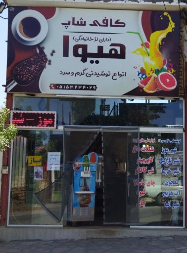 عکس کافی شاپ هیوا