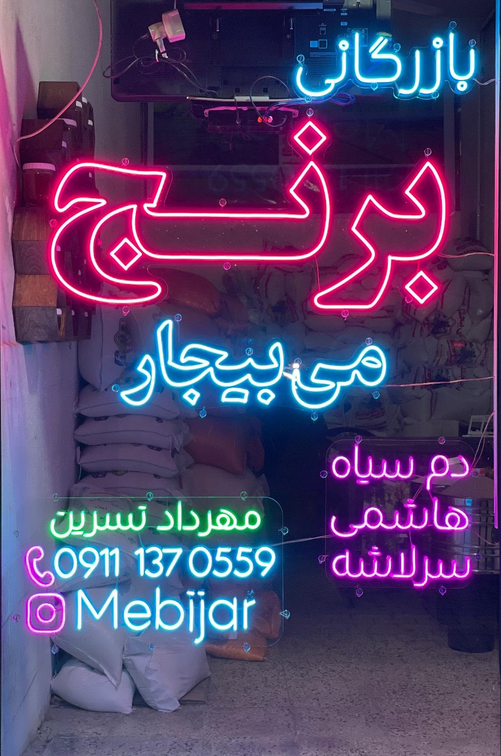 عکس برنج فروشی می‌بیجار