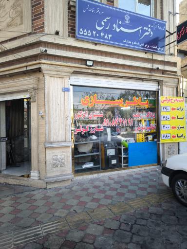 عکس باطری سازی علی