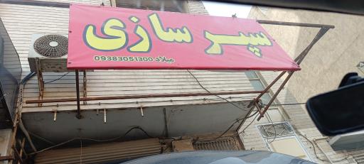 عکس سپرسازی میلاد