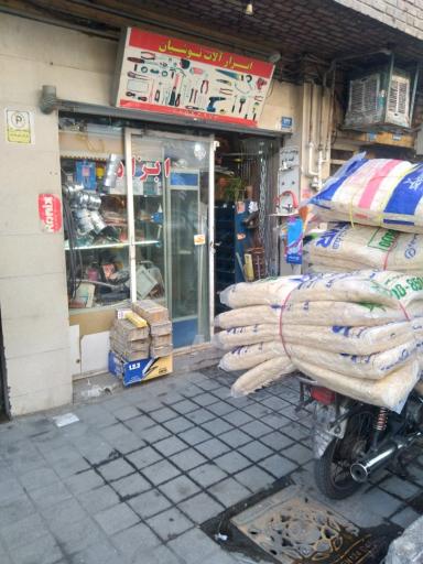 عکس رنگ و ابزار نوشیان