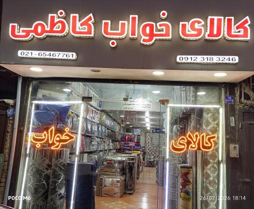 عکس فروشگاه کالای خواب کاظمی