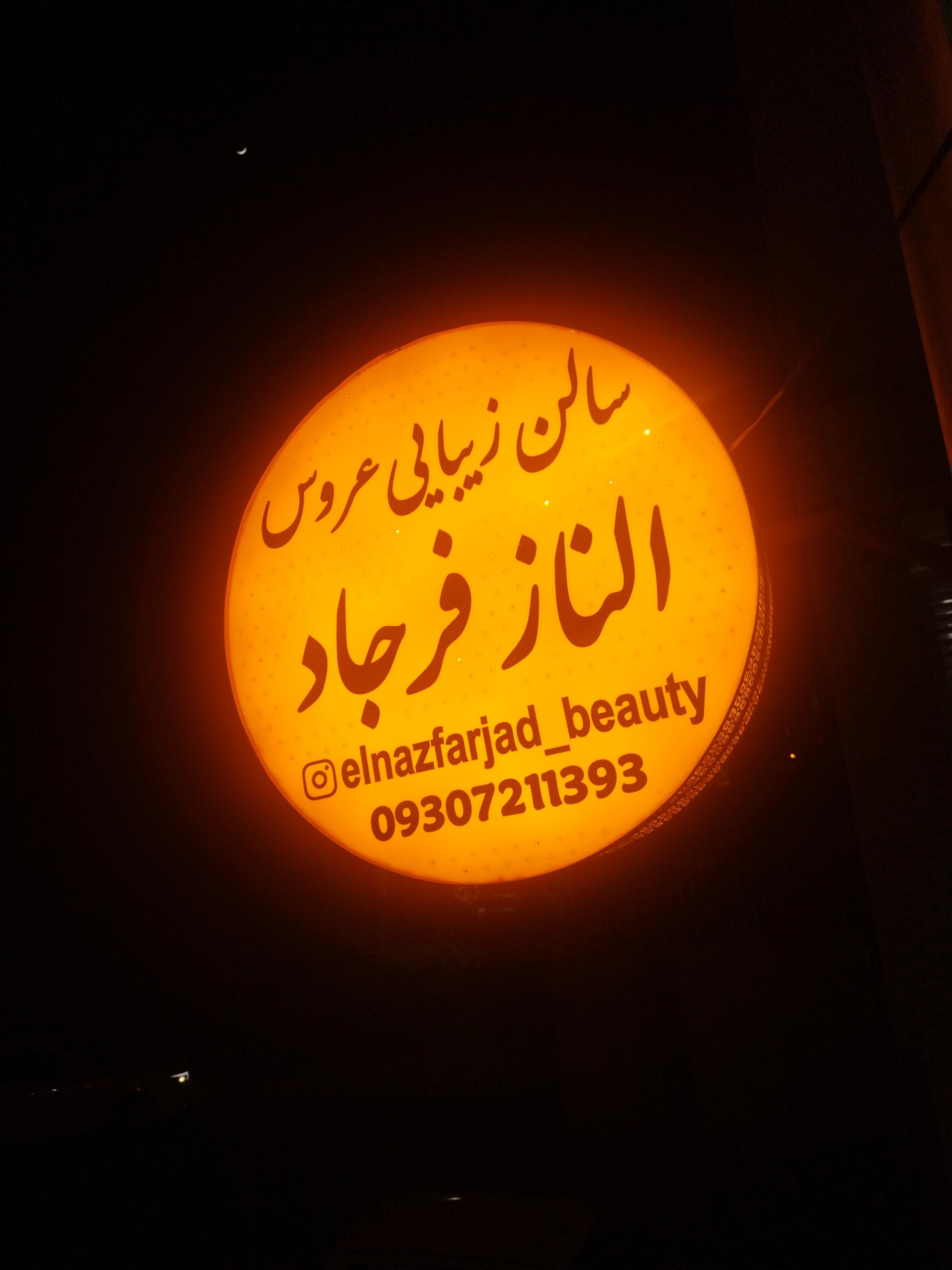 عکس عروس الناز فرجاد