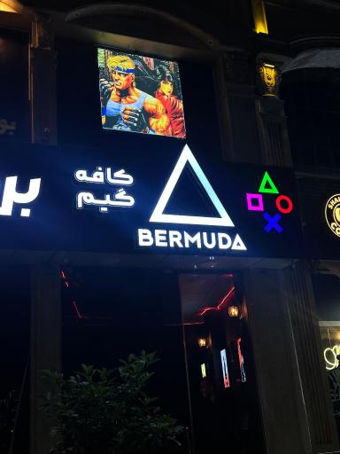 عکس کافه گیم برمودا