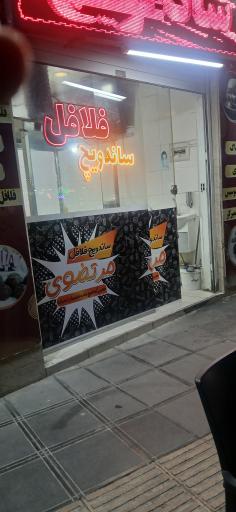 عکس فلافل مرتضوی