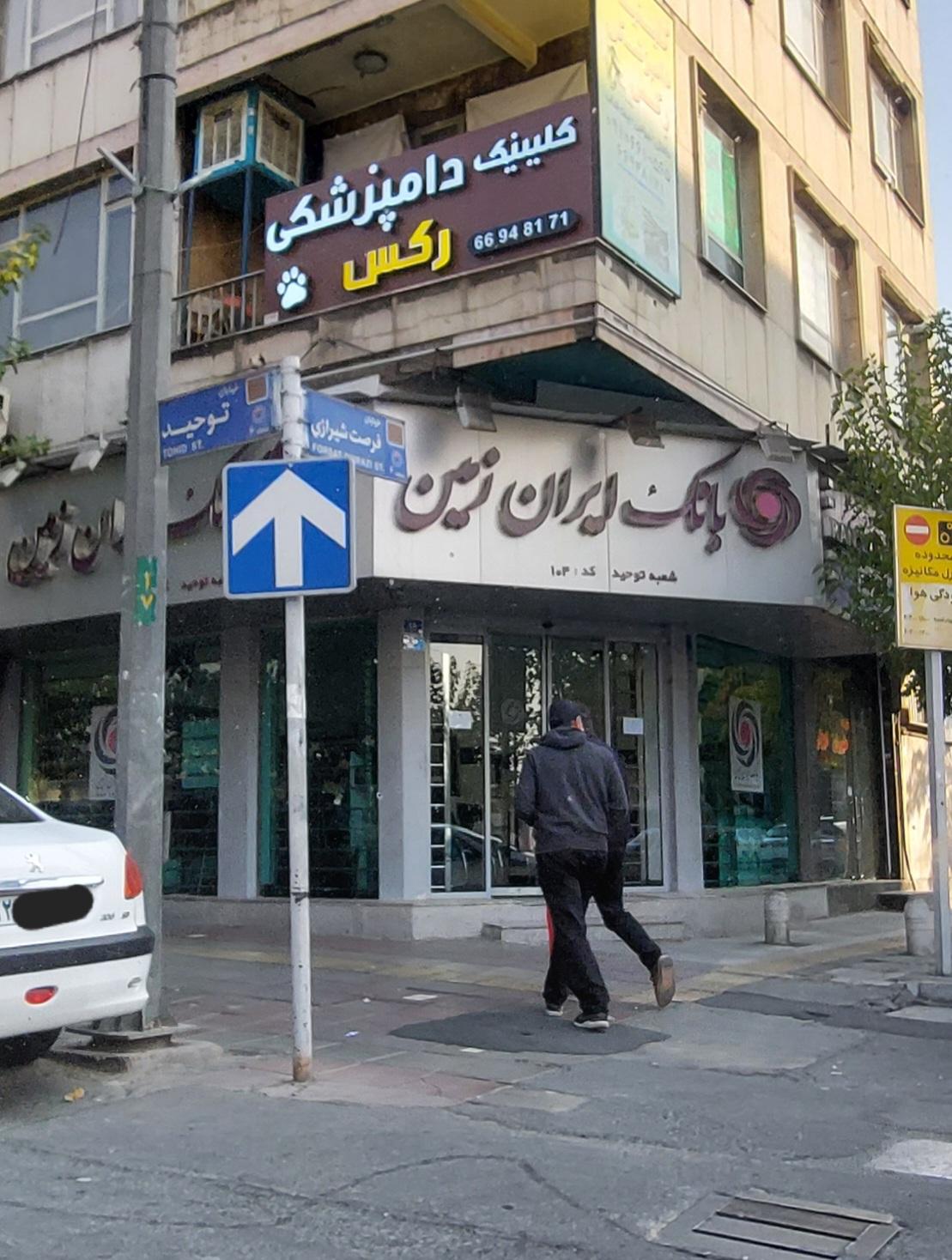 عکس بانک ایران زمین شعبه فرصت شیرازی