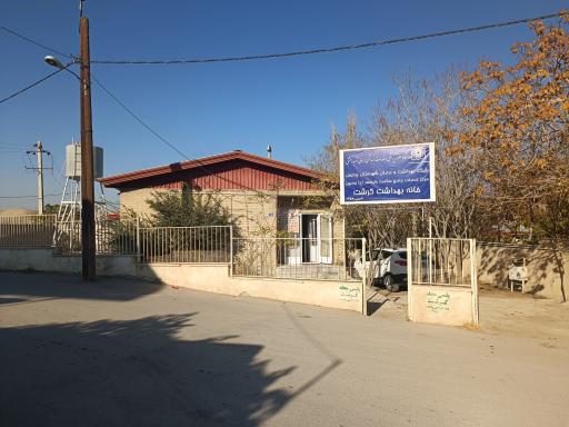 عکس خانه بهداشت روستای کرشت