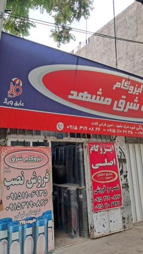 عکس ایزوگام الماس شرق