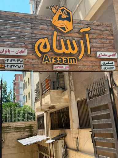 عکس باشگاه ورزشی آرسام