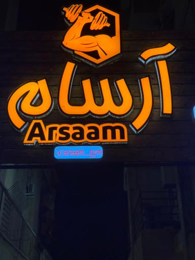 عکس باشگاه ورزشی آرسام