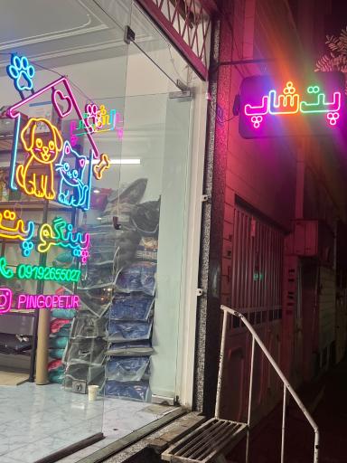 عکس پت شاپ پینگو