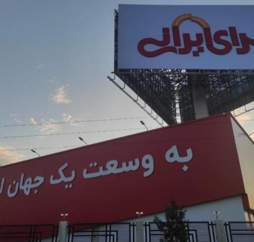 عکس سرای ایرانی شعبه تهران