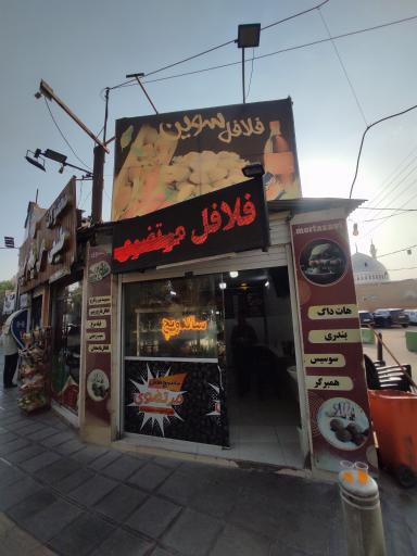 عکس فلافل مرتضوی