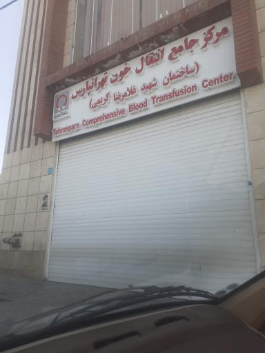 عکس مرکز اهدای خون تهرانپارس