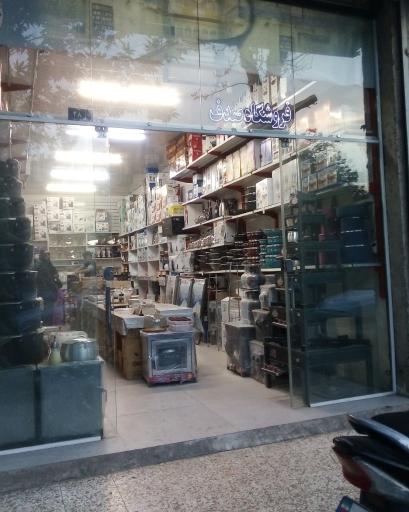 فروشگاه لوازم خانگی صدف