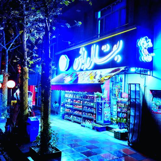 عکس سوپر بقال باشی 