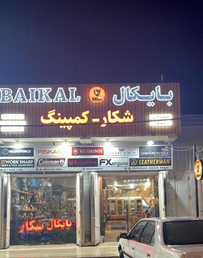 عکس فروشگاه شکار و کمپینگ بایکال