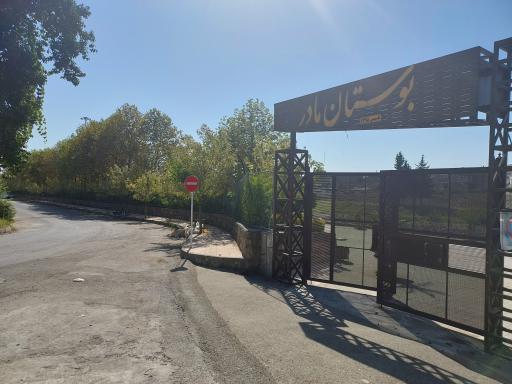 عکس بوستان مادر