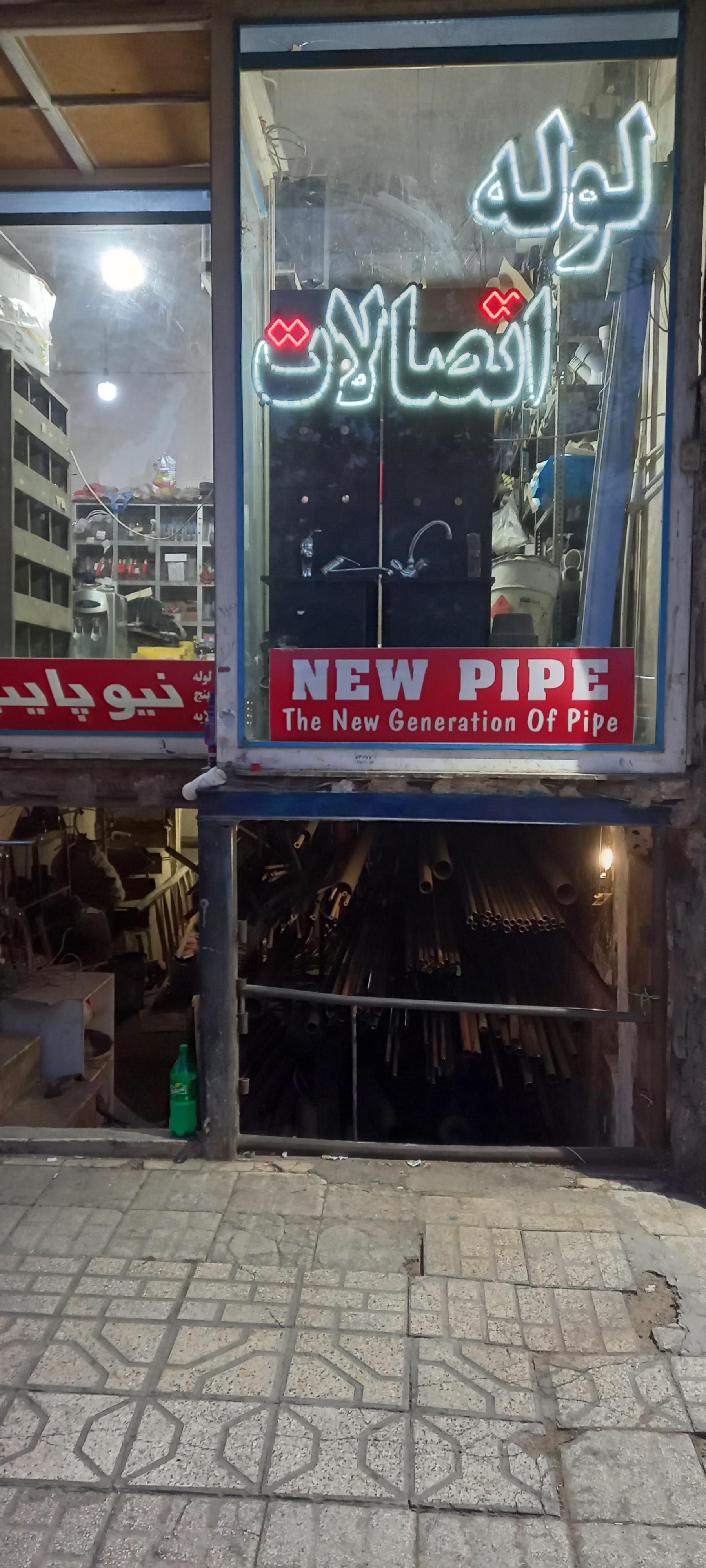 عکس لوله و اتصالات شعبانی