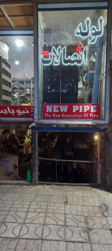 عکس لوله و اتصالات شعبانی