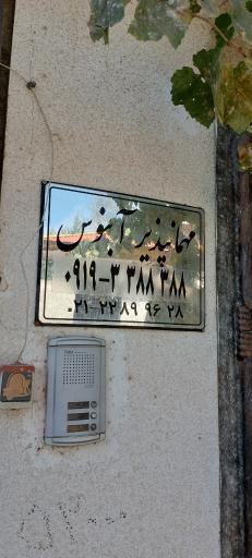 عکس مهمانپذیر آبنوس