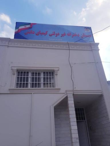 عکس دبستان دخترانه غیردولتی کیمیای دانش