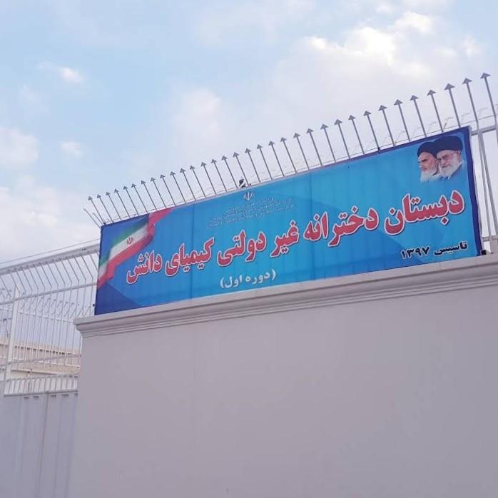 عکس دبستان دخترانه غیردولتی کیمیای دانش