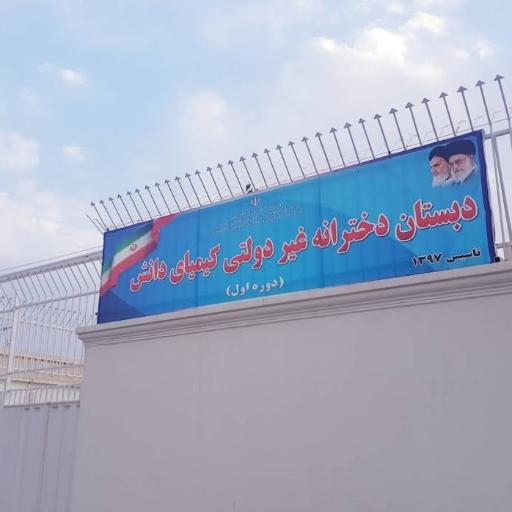 عکس دبستان دخترانه غیردولتی کیمیای دانش