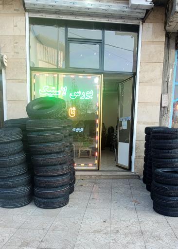 عکس بورس لاستیک ثابت