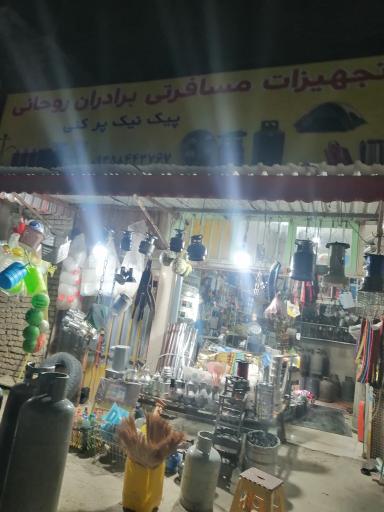 عکس فروشگاه تجهیزات مسافرتی برادران روحانی