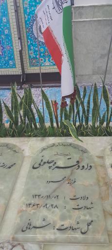 عکس مزار شهید داود قره چلوئی