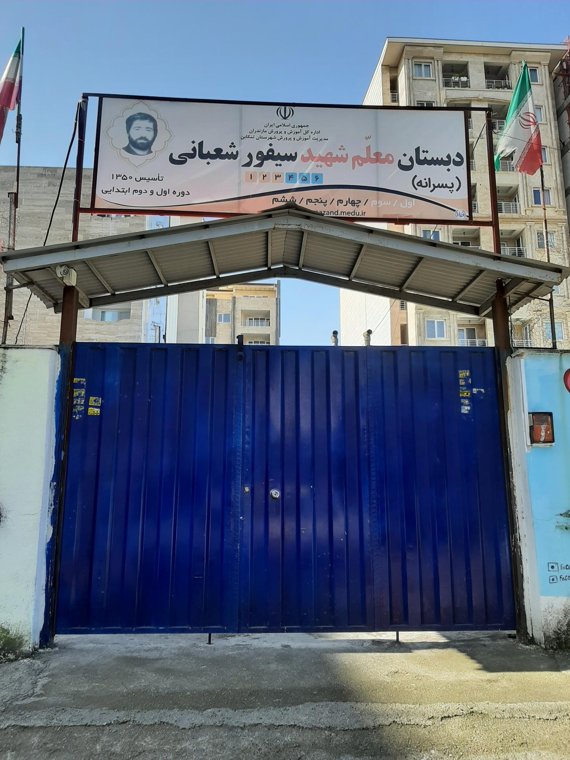 عکس مدرسه دولتی شهید سیفور شعبانی