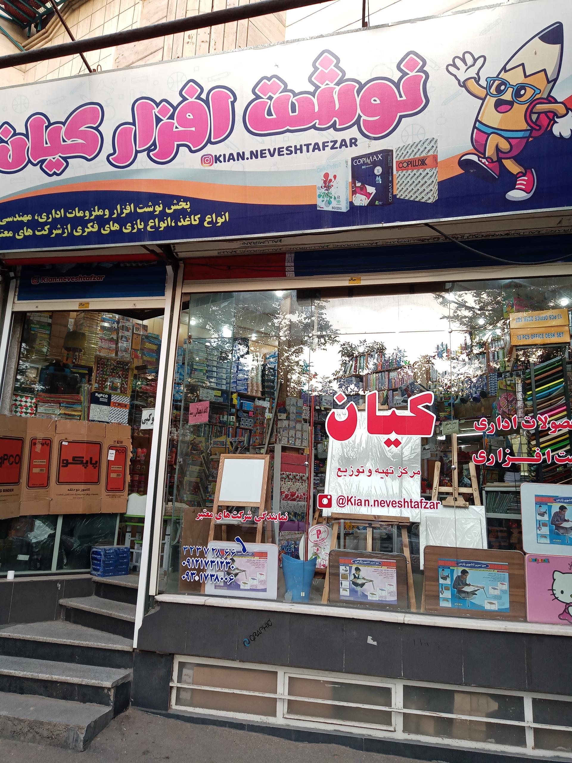 عکس نوشت افزار کیان