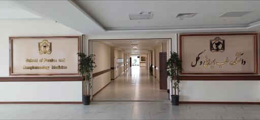 عکس دانشکده طب ایرانی و مکمل