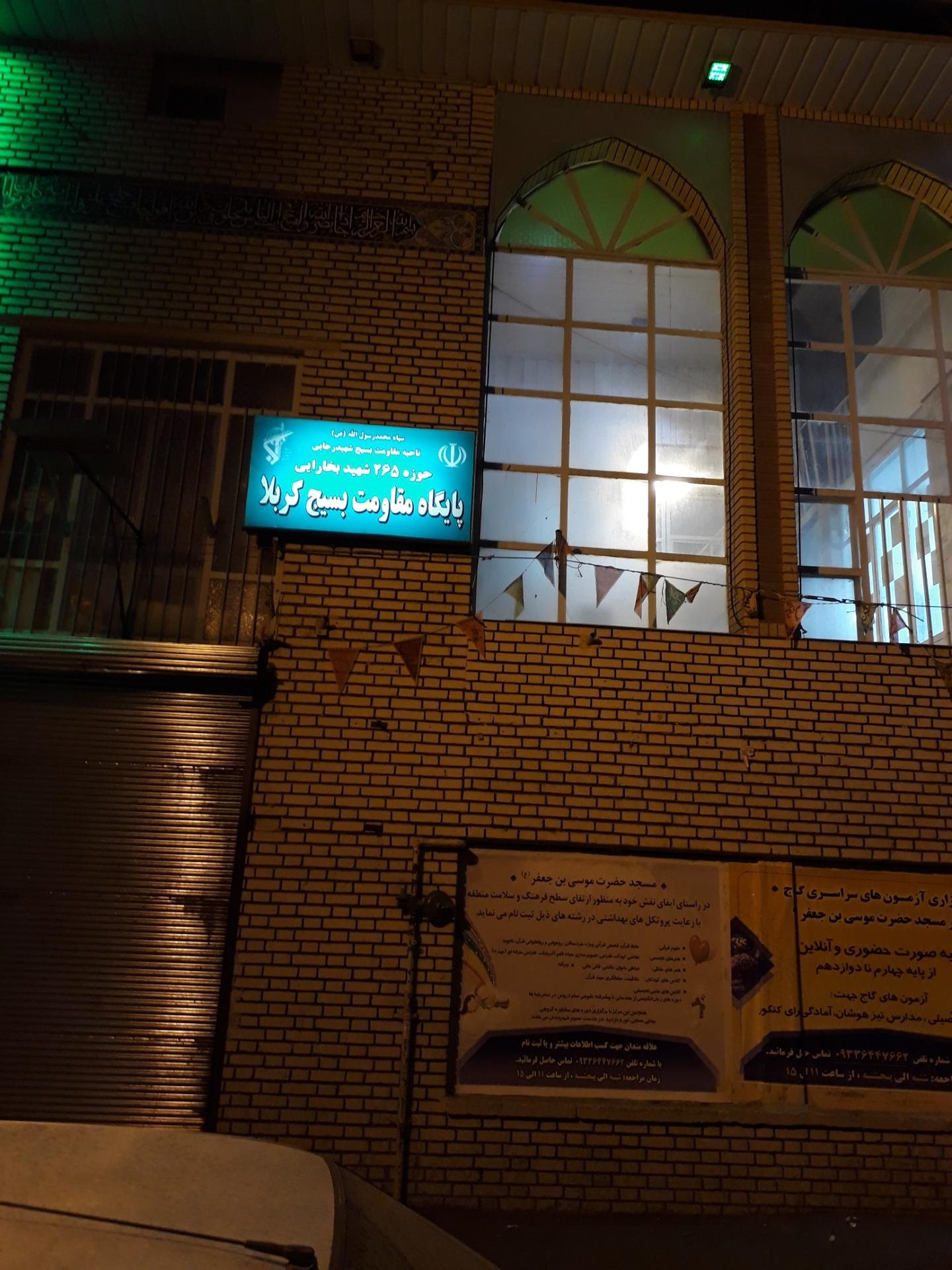 عکس پایگاه بسیج کربلا