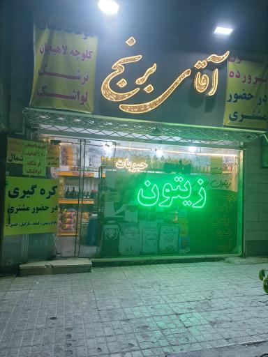 عکس سوغات شمال آقای برنج