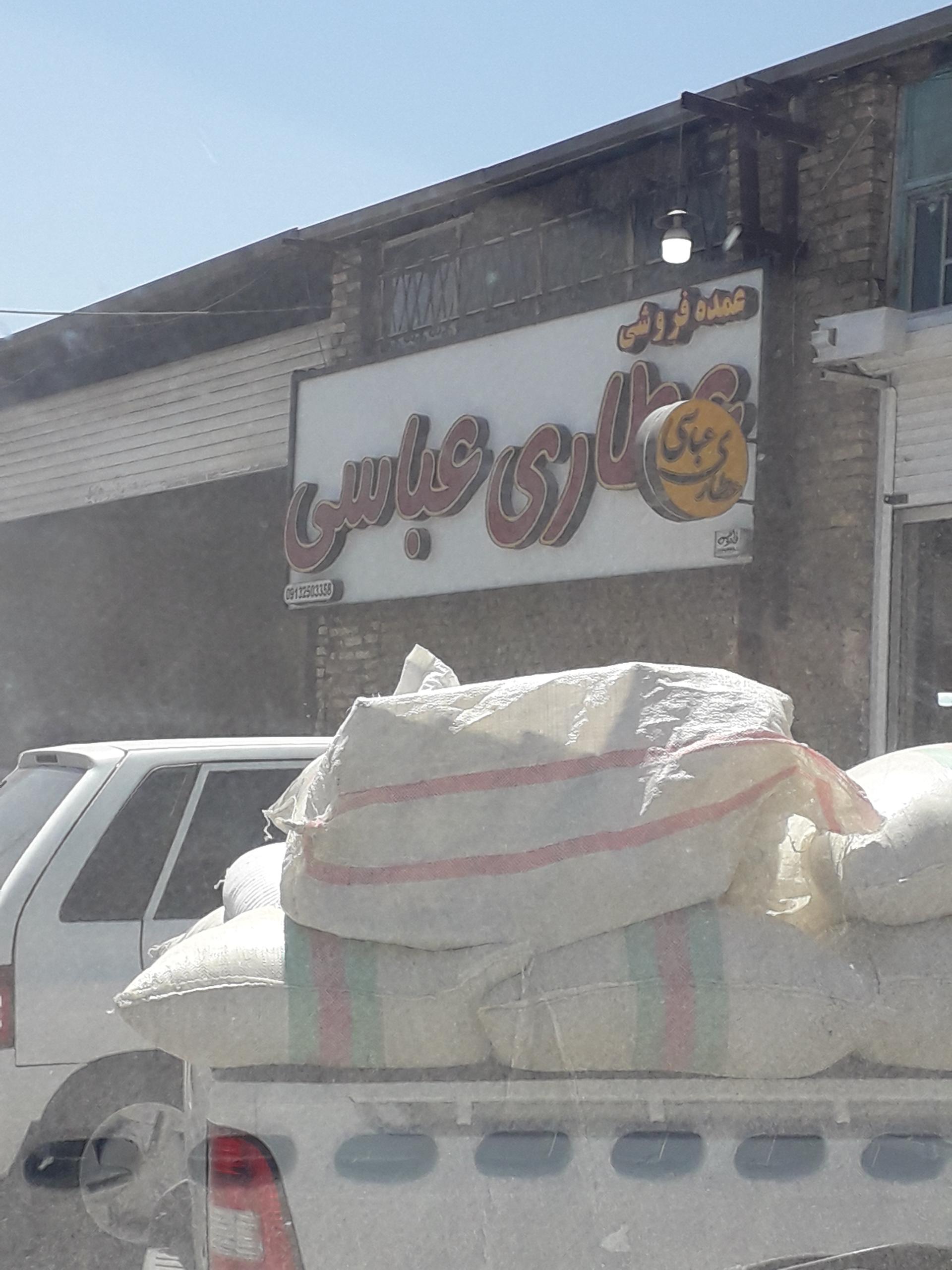 عکس عطاری عباسی