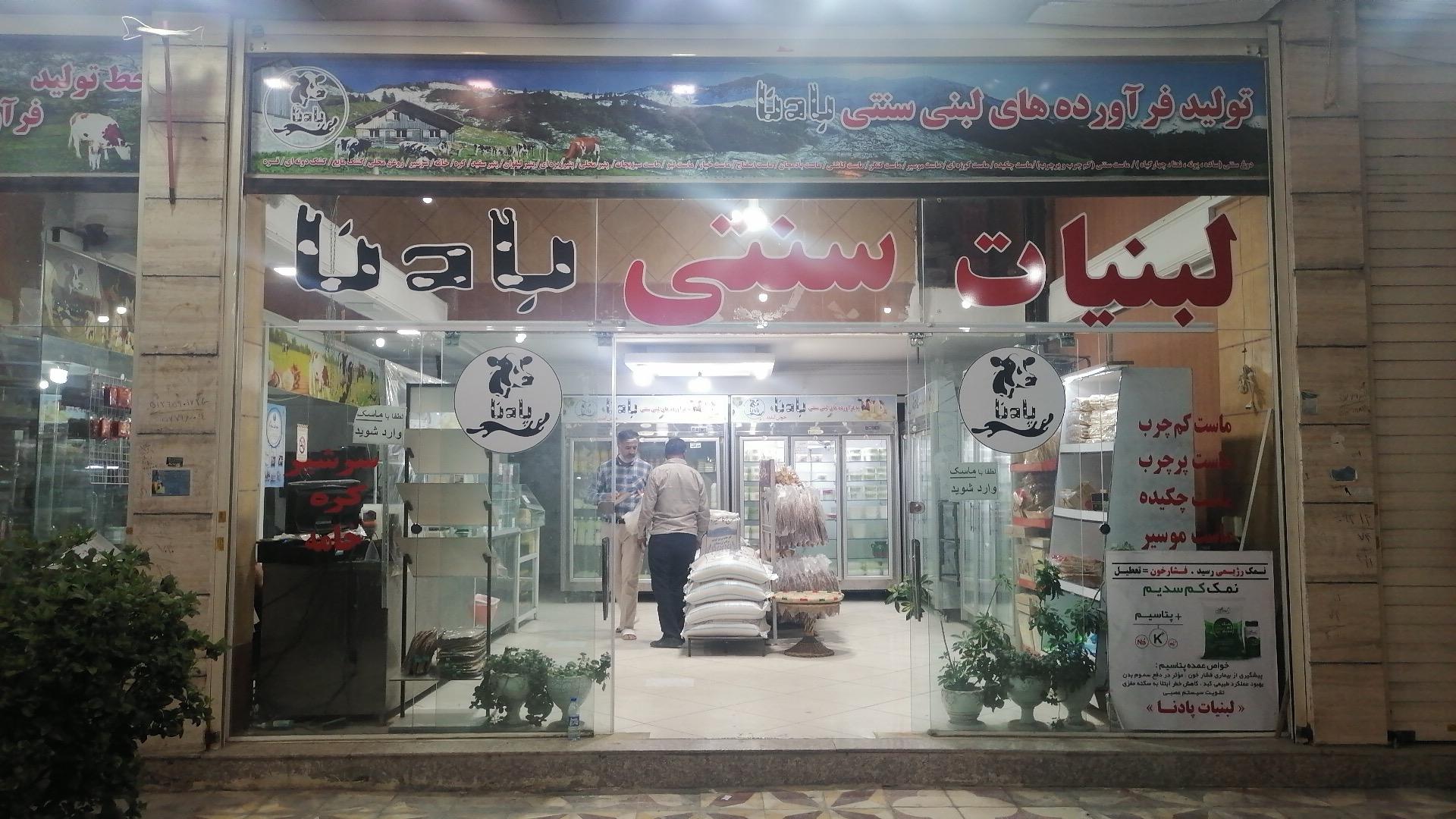 عکس لبنیات سنتی بادنا