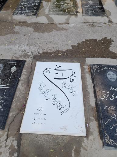 عکس مزار مرحومه حاجیه خانم فاطمه امینی 