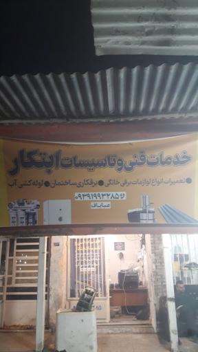 عکس تعمیرات لوازم خانگی ابتکار