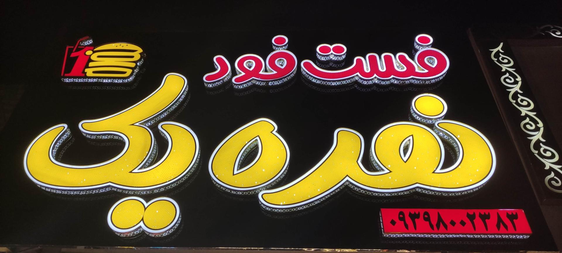 عکس فست فود نمره یک 