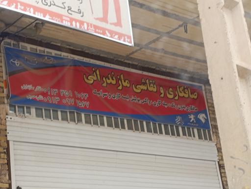 عکس صافکاری نقاشی مازندرانی