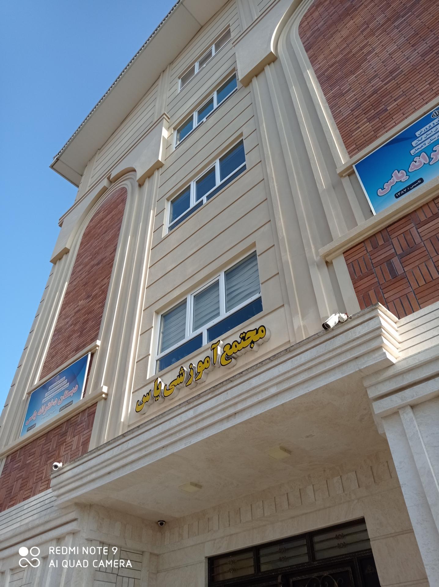 عکس مجتمع آموزشی یاس