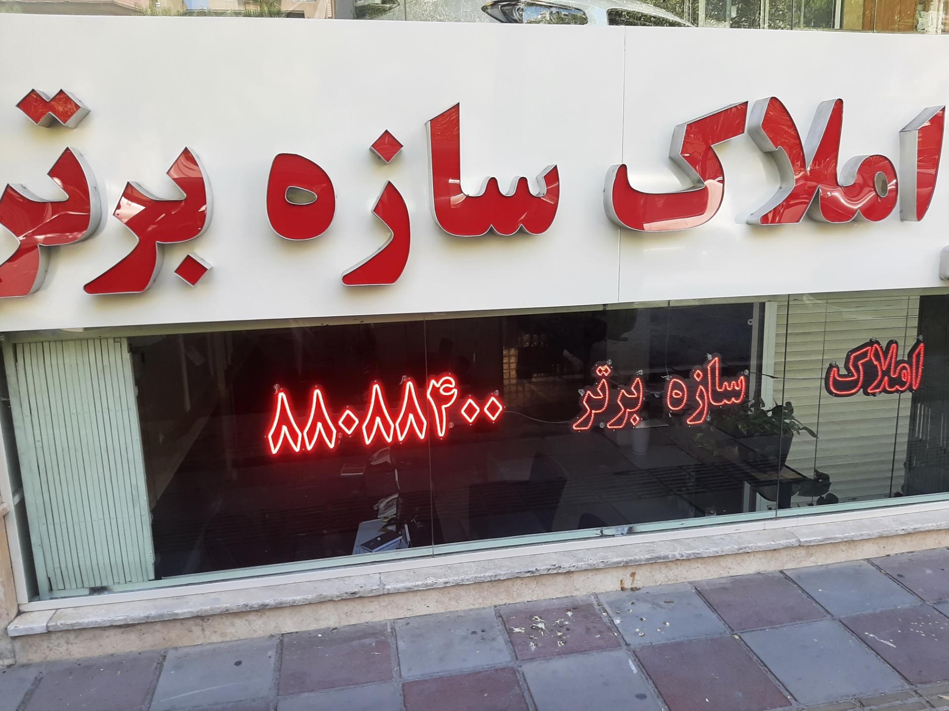 عکس املاک سازه برتر