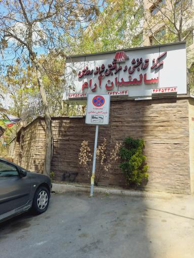 عکس مرکز توانبخشی و مراقبتی سالمندان آرام