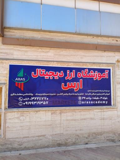 عکس آموزشگاه ارز دیجیتال ارس
