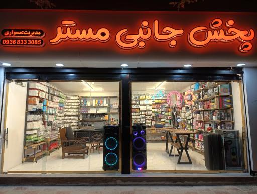 عکس پخش لوازم جانبی مستر