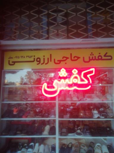 کفش حاجی ارزونی