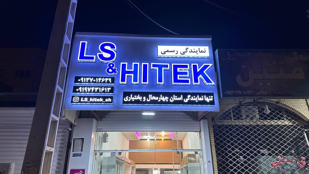 عکس نمایندگی رسمی LS و Hitek شهرکرد