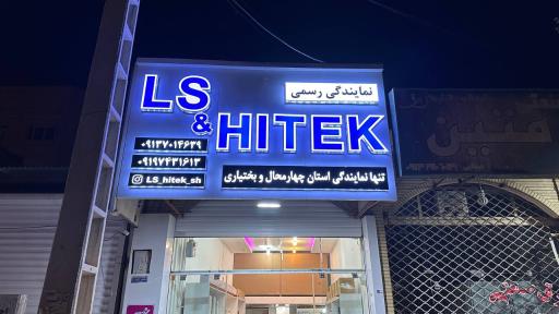 عکس نمایندگی رسمی LS و Hitek شهرکرد